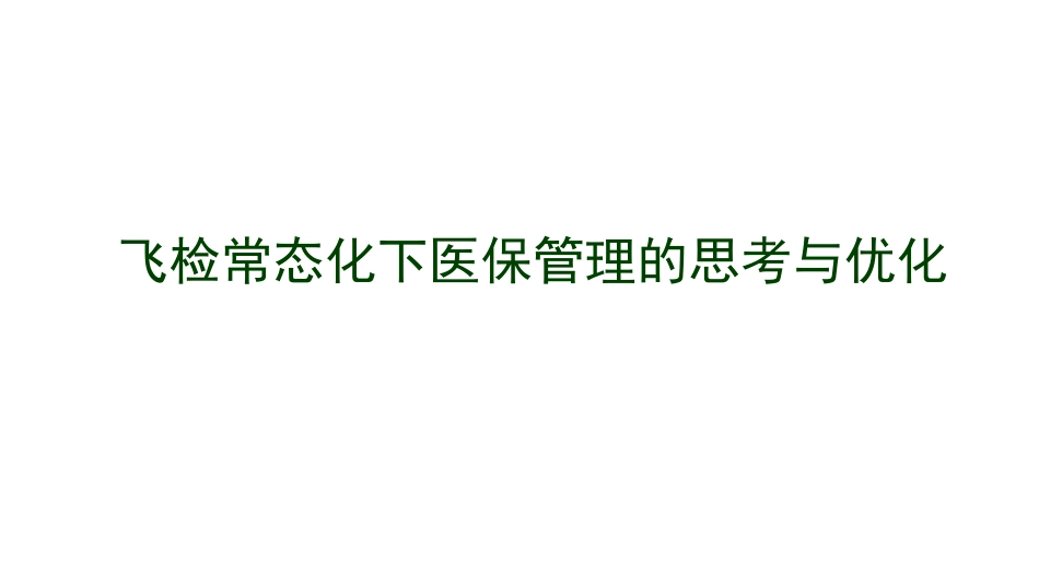 飞检常态化下医保管理的思考与优化_第1页