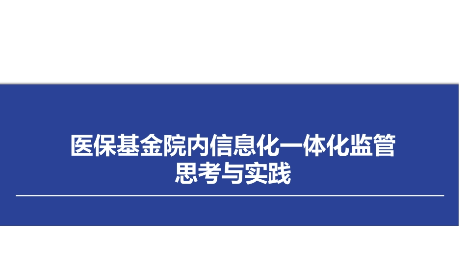 医保基金信息化监管思考与实践_第1页