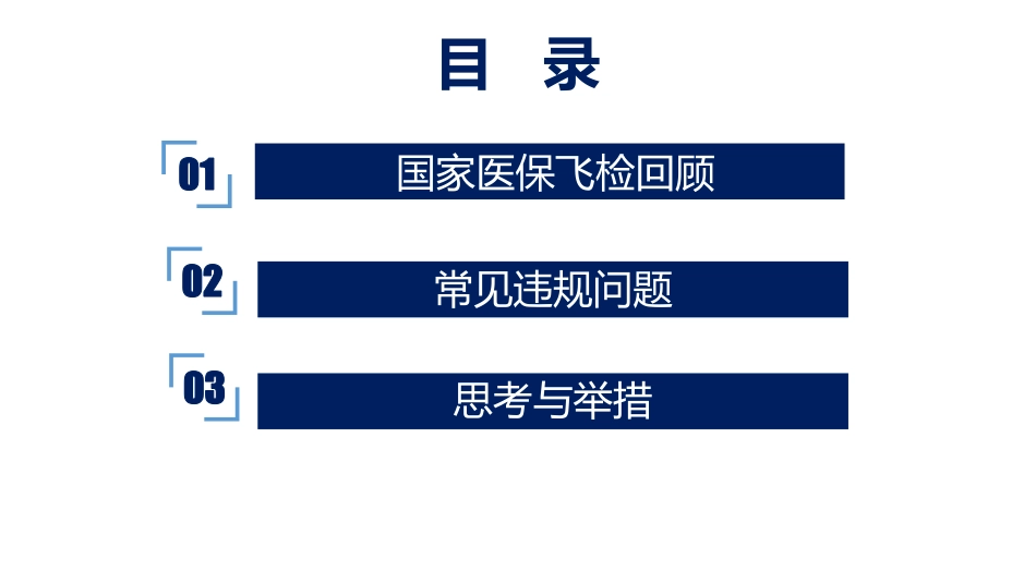 医保飞行检查常见问题的管理与规避举措实践_第2页