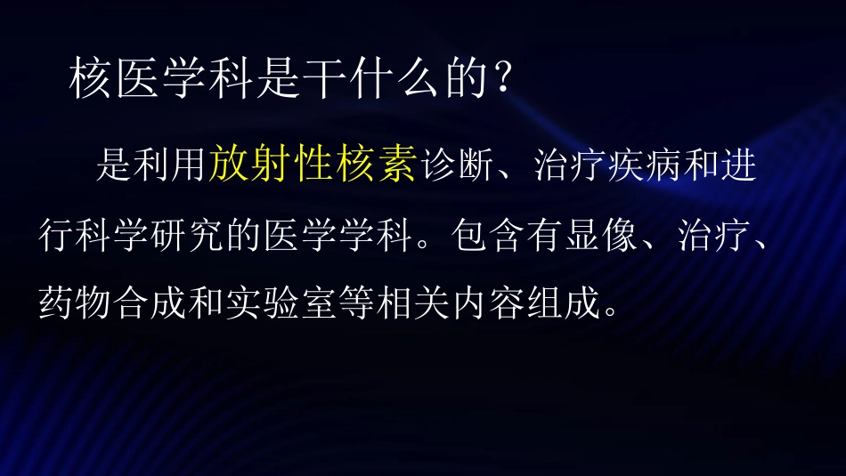 核医学科建设与创新_第2页