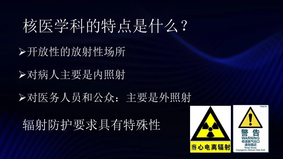 核医学科建设与创新_第3页