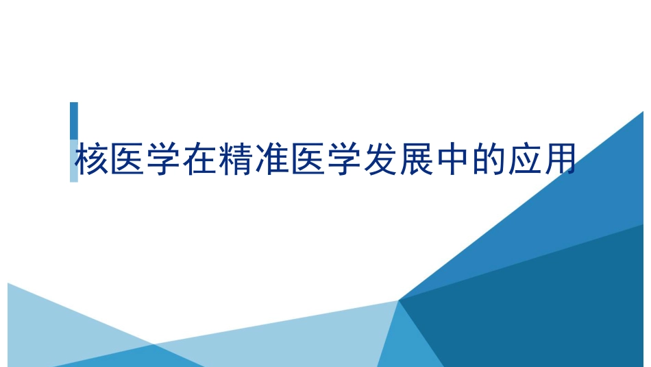 核医学在精准医学发展中的应用_第1页