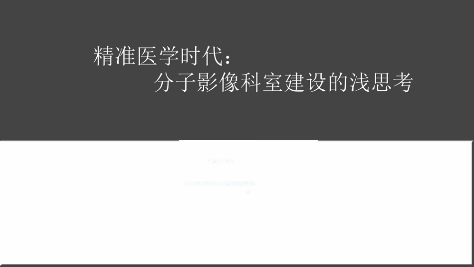 精准医学时代分子影像科室建设_第1页