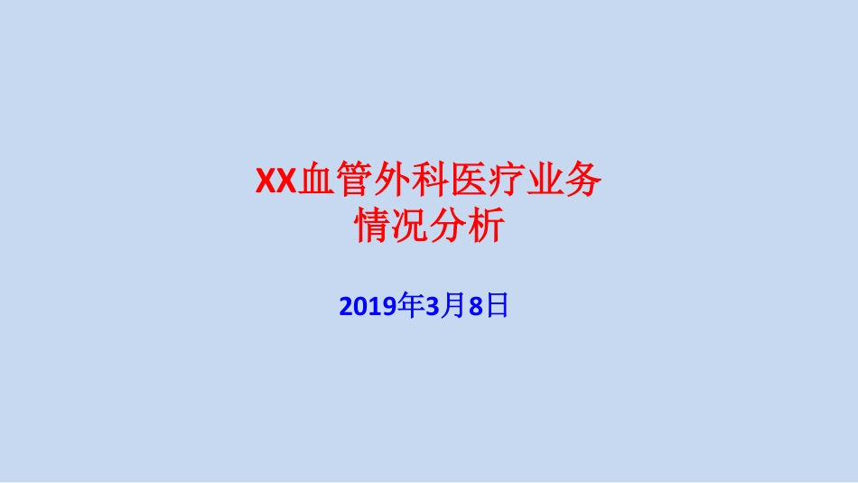 XX血管外科drgs情况分析.pdf_第1页