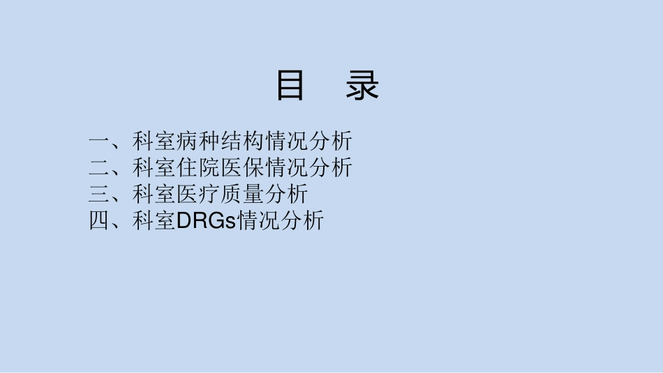 XX血管外科drgs情况分析.pdf_第2页