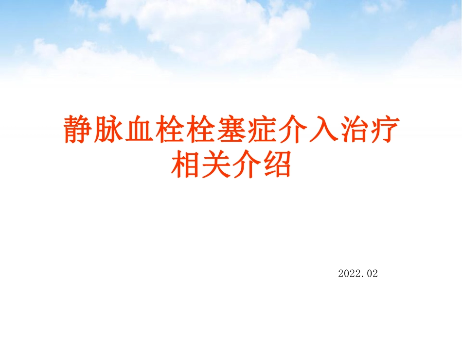 静脉血栓栓塞症介入治疗全院培训.pdf_第1页