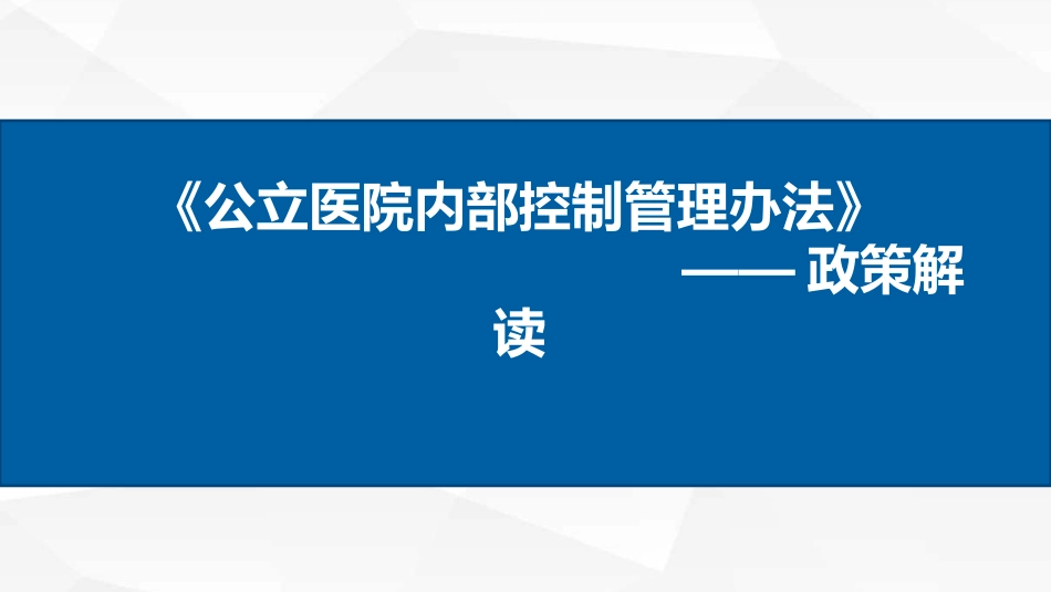 公立医院内部控制管理办法_解读.pptx_第1页