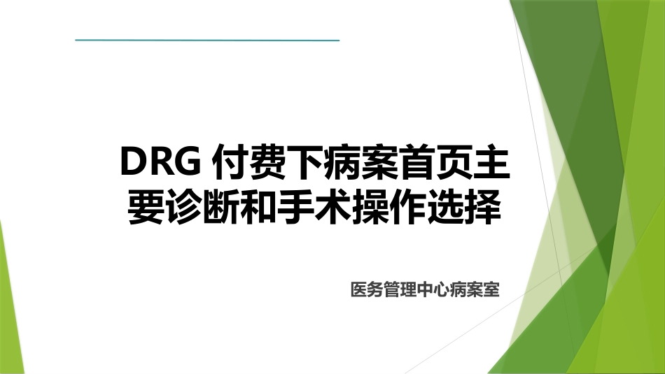 DRG下病案首页与医保结算清单主要诊断及手术操作选择异同_第1页