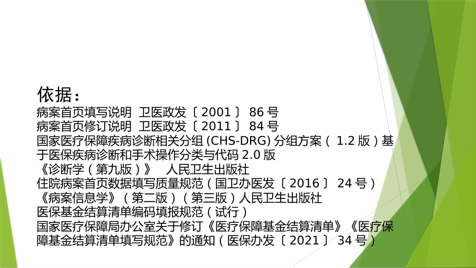 DRG下病案首页与医保结算清单主要诊断及手术操作选择异同_第3页