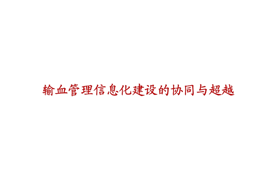 输血管理信息化建设的协同与超越_第1页