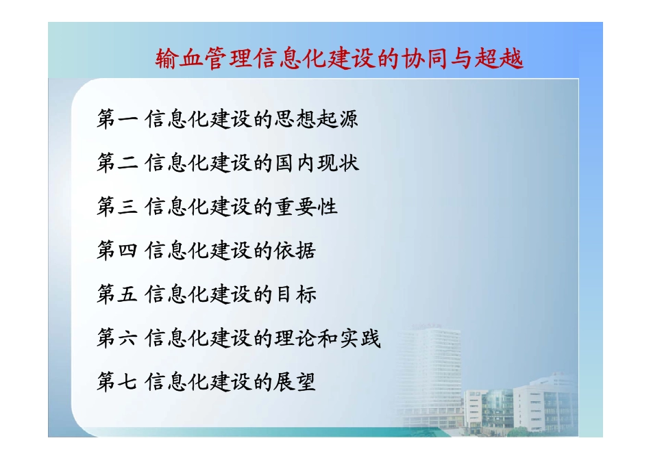 输血管理信息化建设的协同与超越_第2页