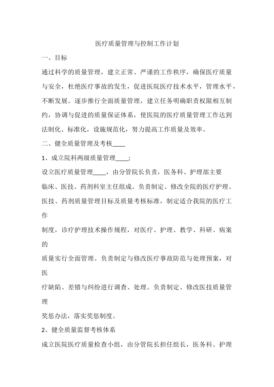 医疗质量管理与控制工作计划.docx_第1页