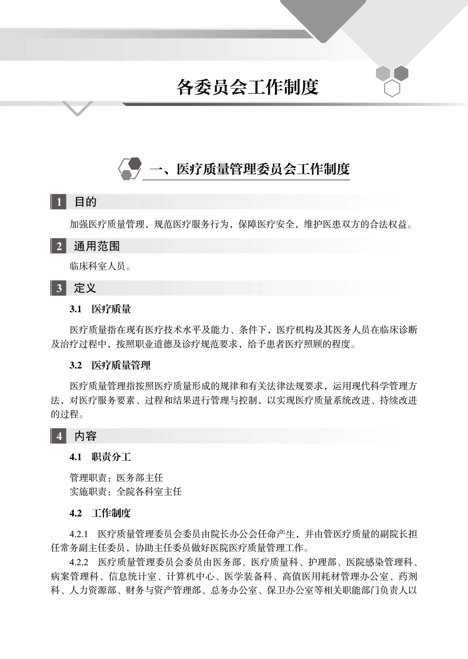 医院质量安全各委员会工作制度_第1页