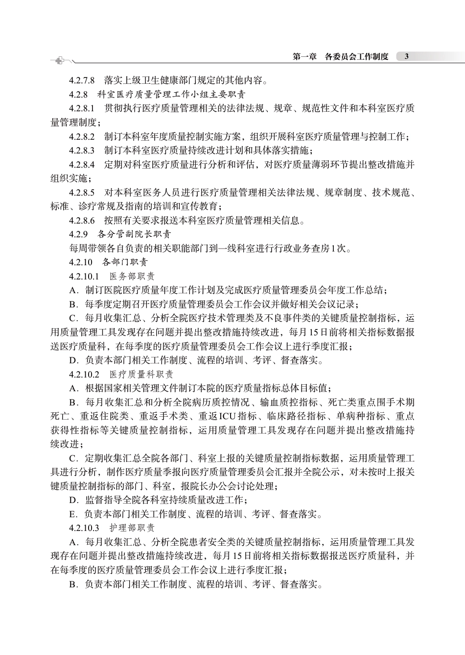 医院质量安全各委员会工作制度_第3页