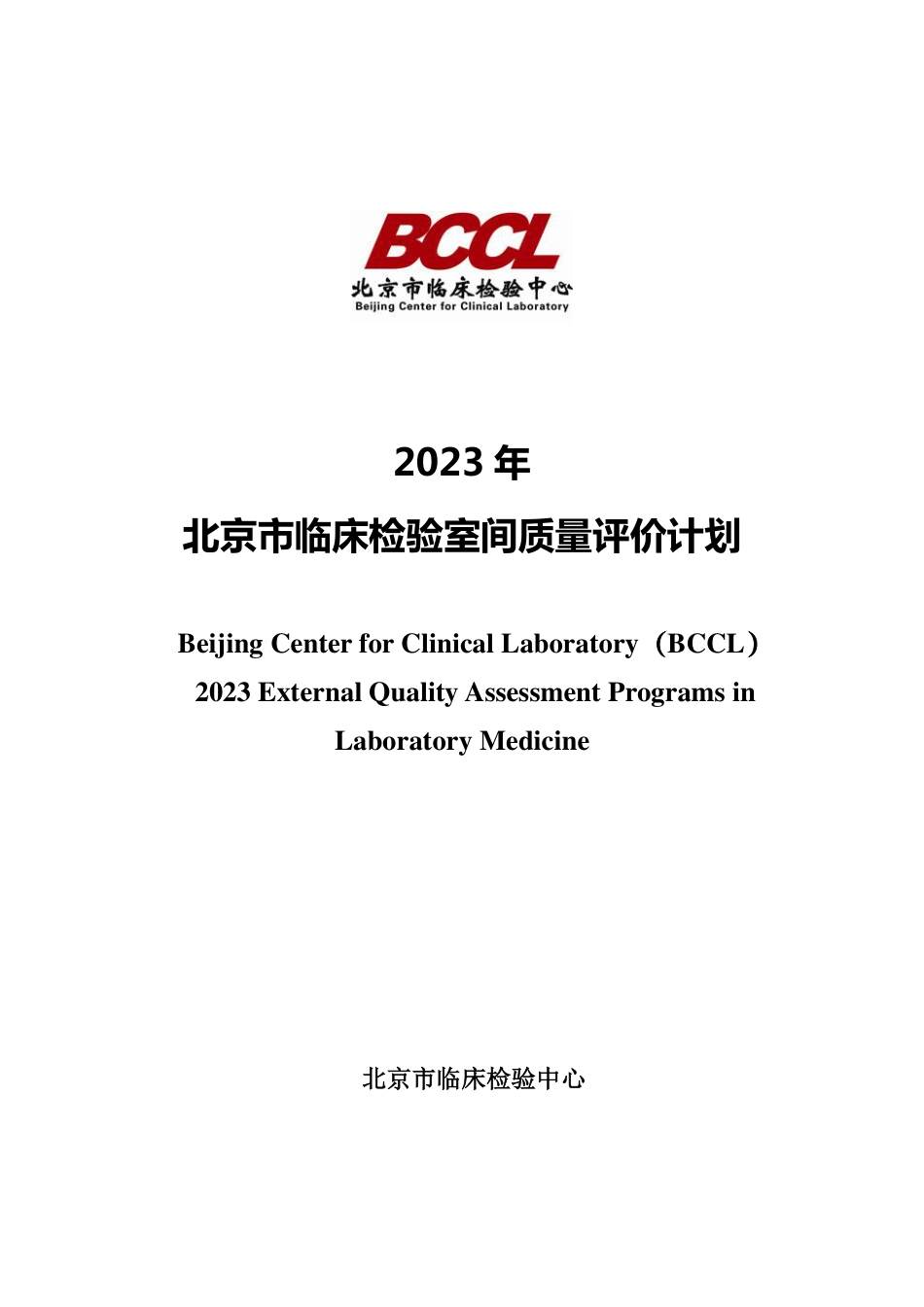 北京市临床检验室间质量评价计划2023_第1页