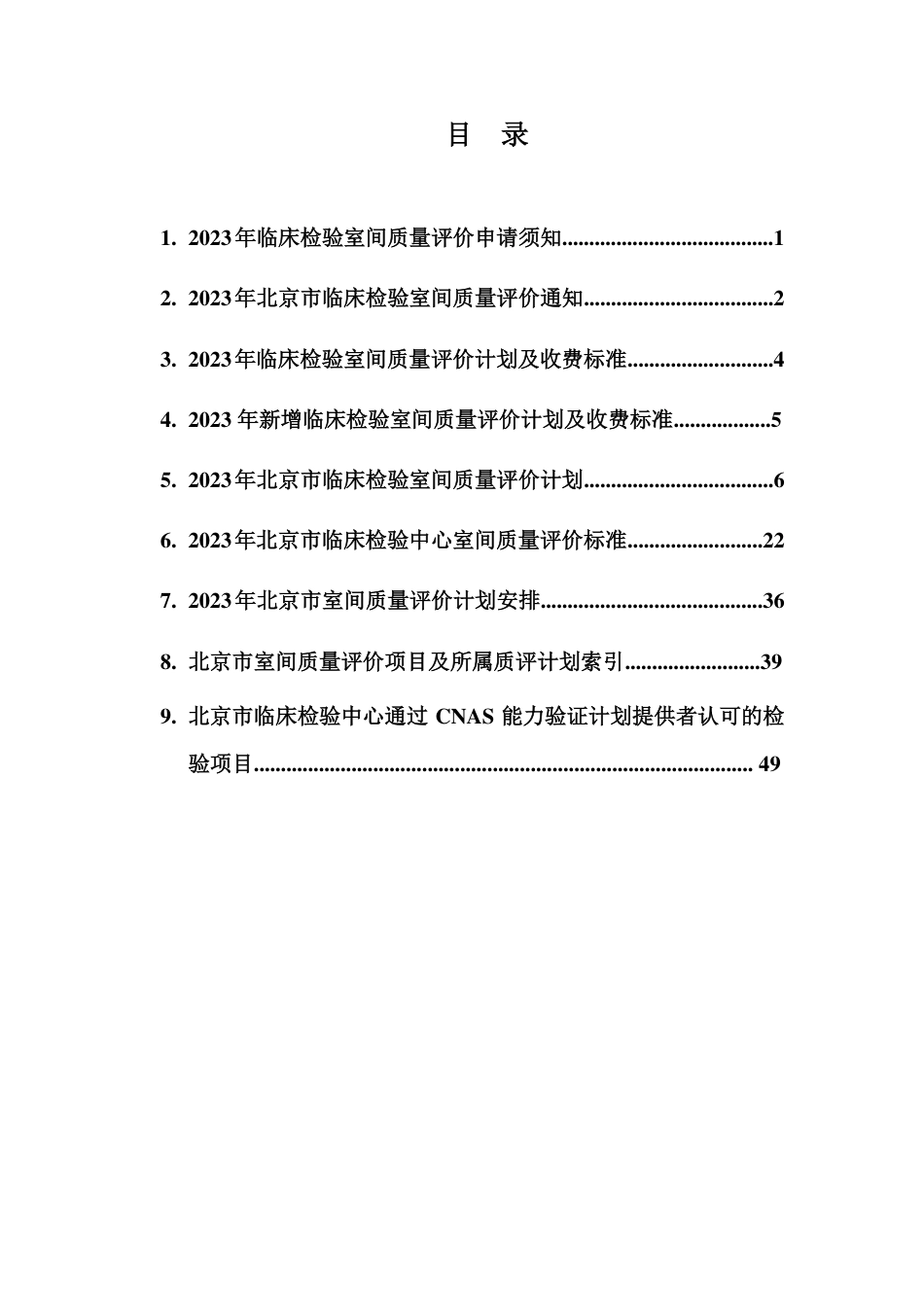 北京市临床检验室间质量评价计划2023_第3页