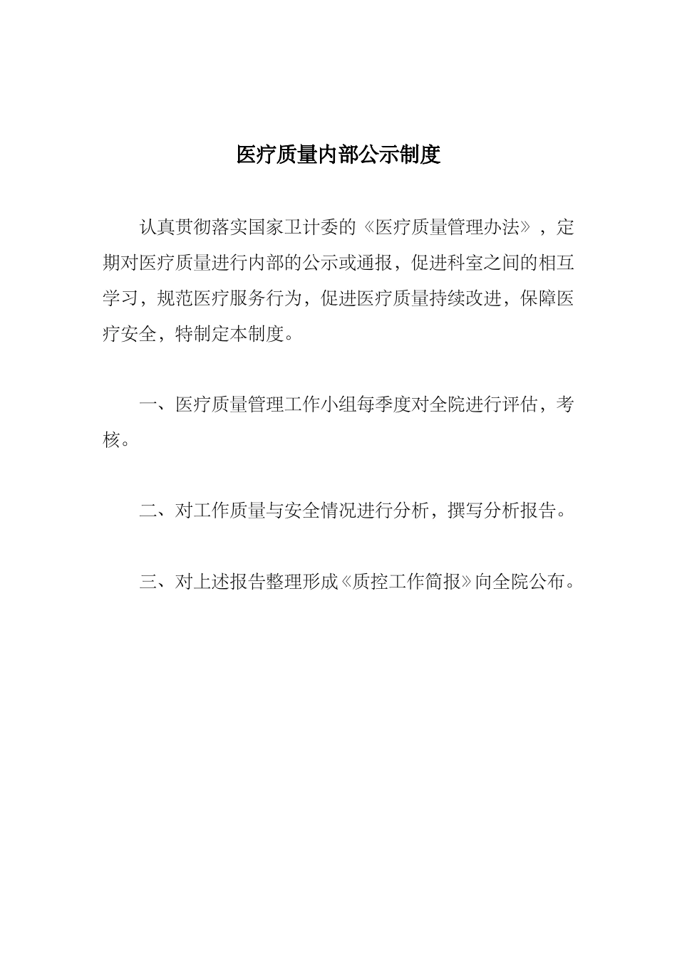 医疗质量内部公示制度_第1页