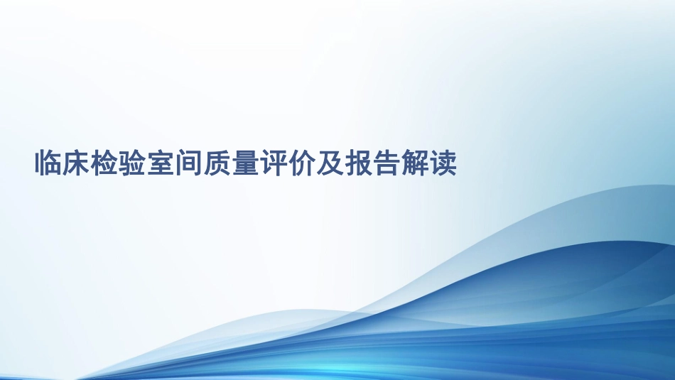 临床检验室间质量评价及报告解读_第1页