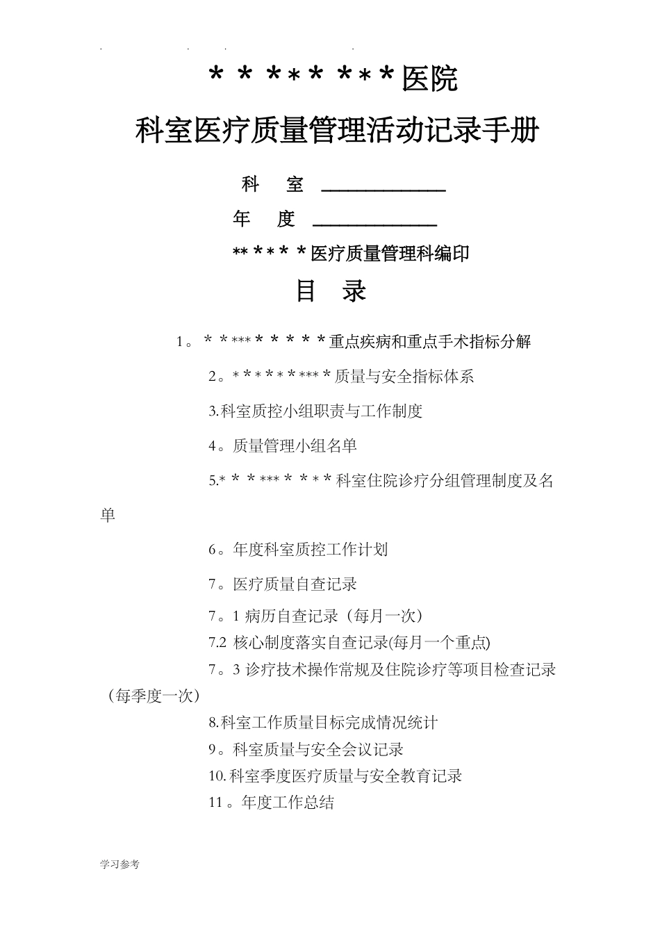 科室医疗质量管理活动记录手册（模板）.pdf_第1页