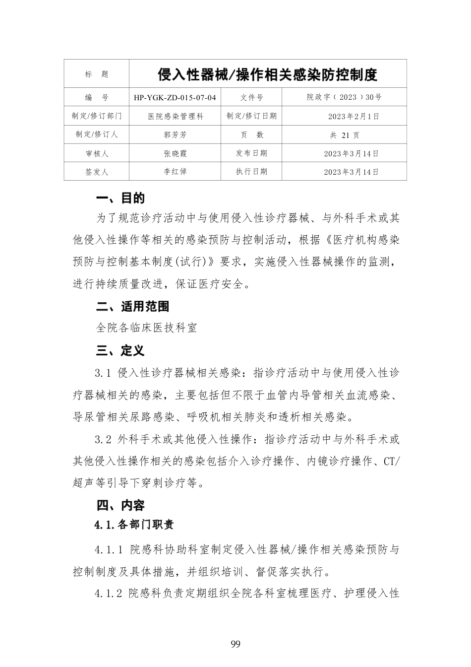 侵入性器械操作相关感染防控制度.pdf_第1页