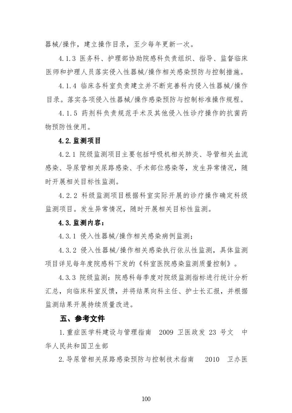 侵入性器械操作相关感染防控制度.pdf_第2页