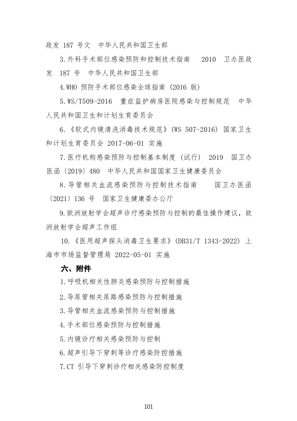 侵入性器械操作相关感染防控制度.pdf_第3页