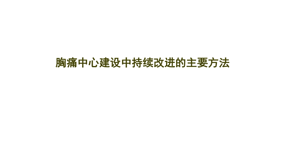 胸痛中心建设中持续改进的主要方法_第1页