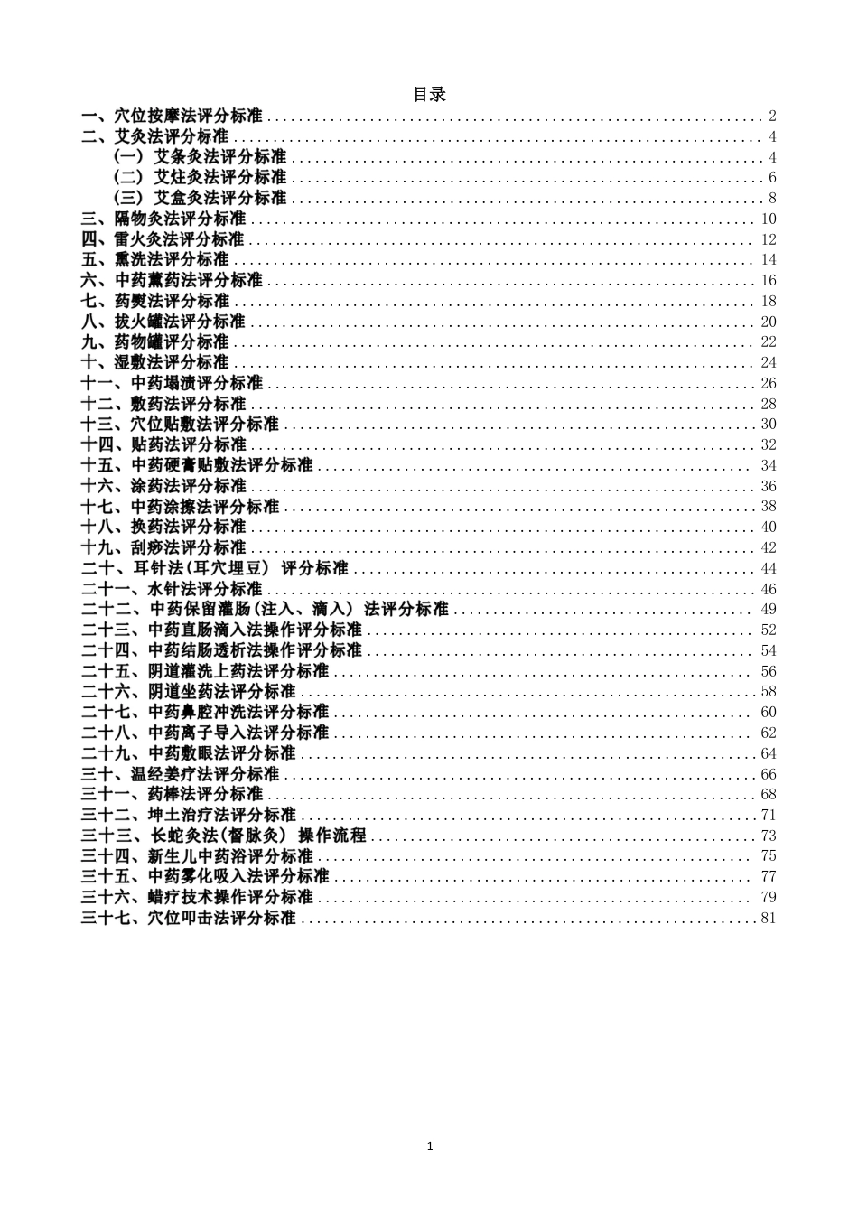 中医护理技术操作评分标准83页_第1页