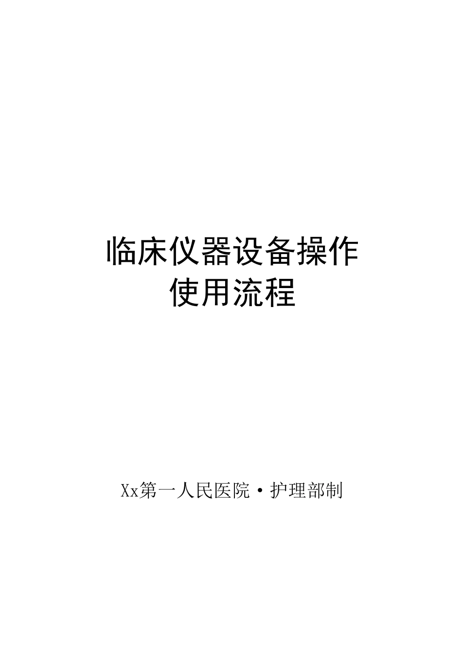 常用仪器设备操作流程50页_第1页