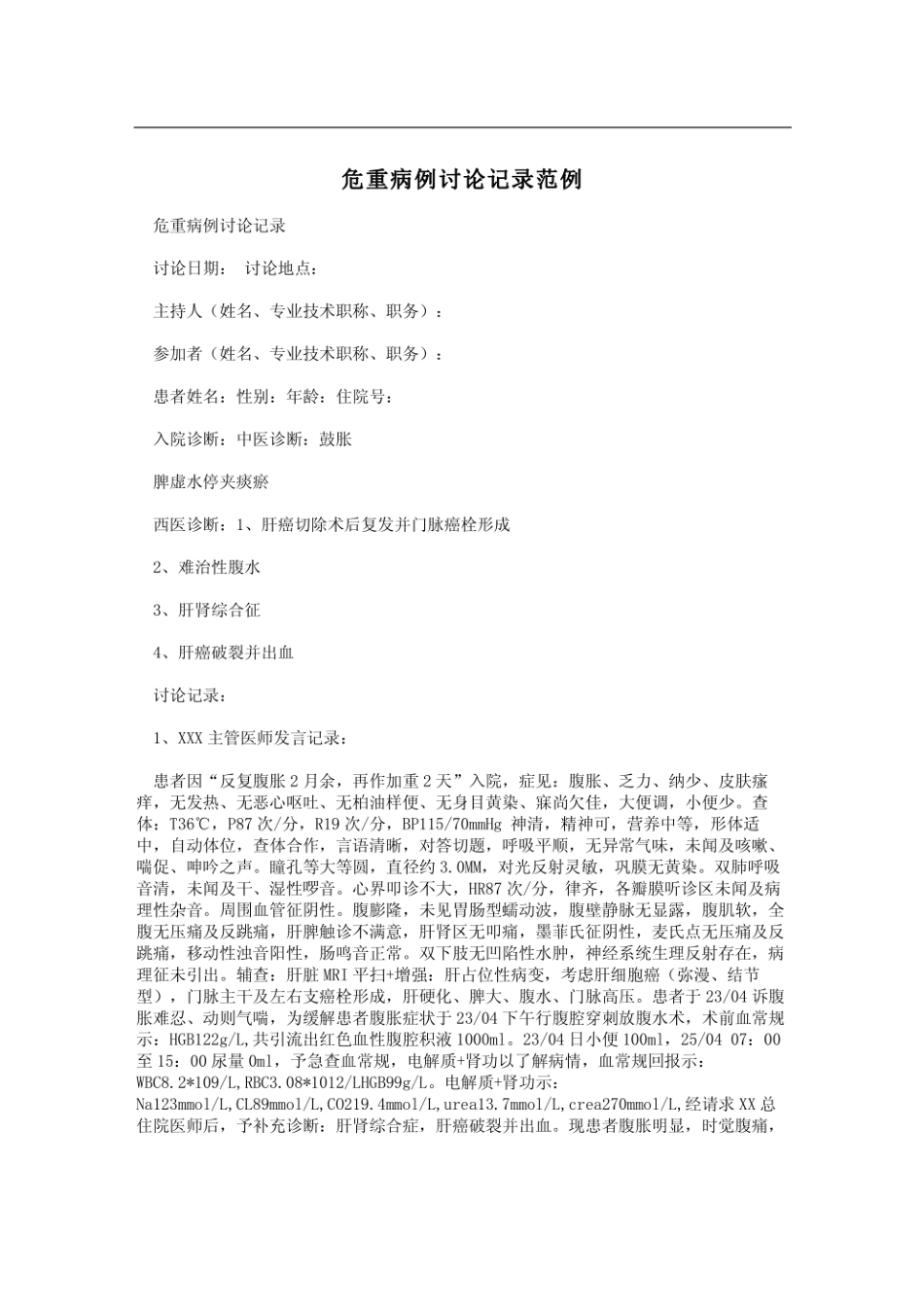 危重病例讨论记录范例.pdf_第1页