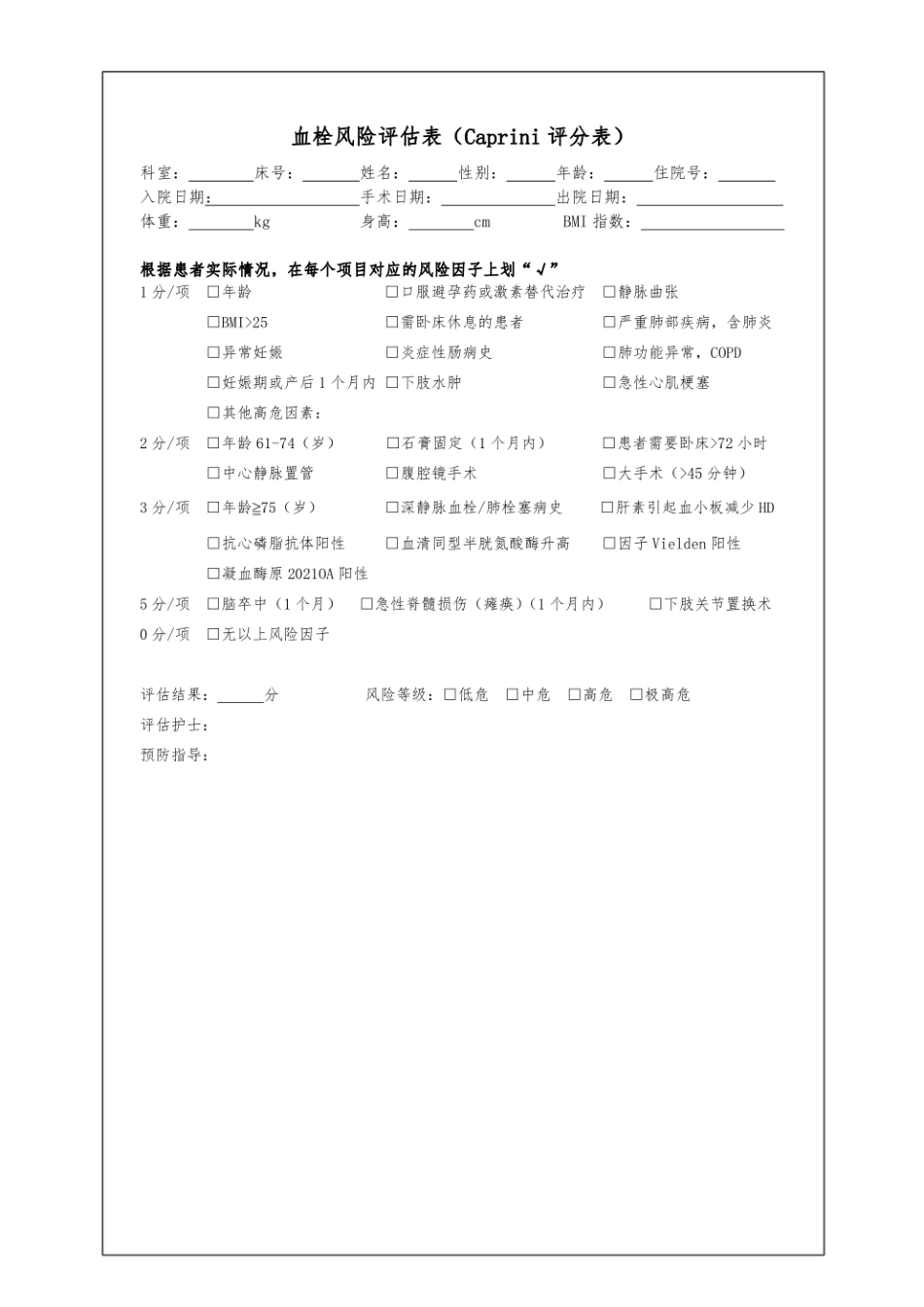 血栓风险评估表（Caprini评分表）_第1页