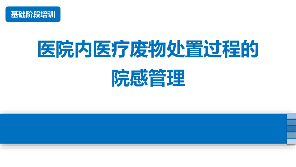 医院内医疗废物处置过程的院感管理_第1页