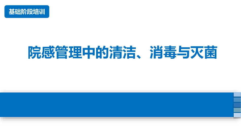 院感管理中的清洗、消毒与灭菌_第1页