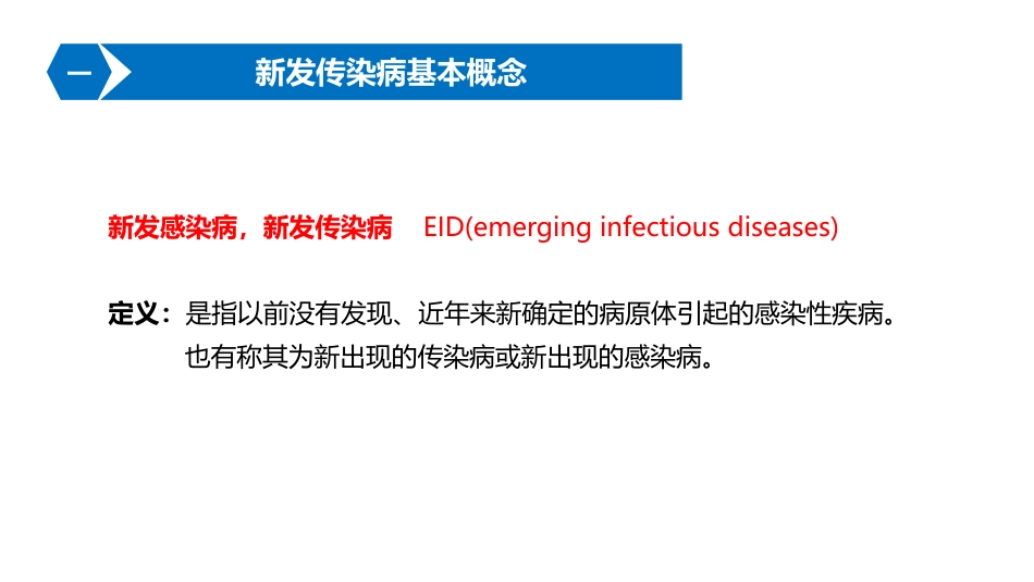 新发传染病的防控_第3页