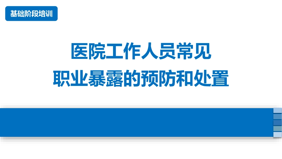 医院工作人员常见职业暴露的预防和处置_第1页