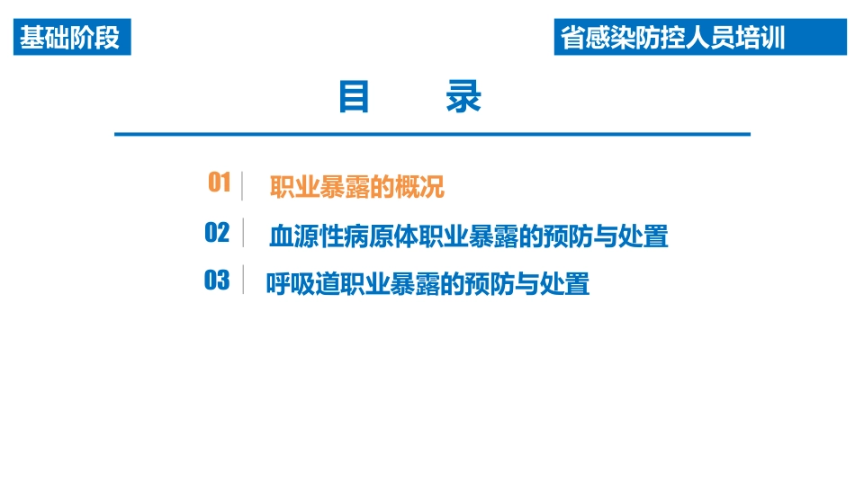 医院工作人员常见职业暴露的预防和处置_第2页