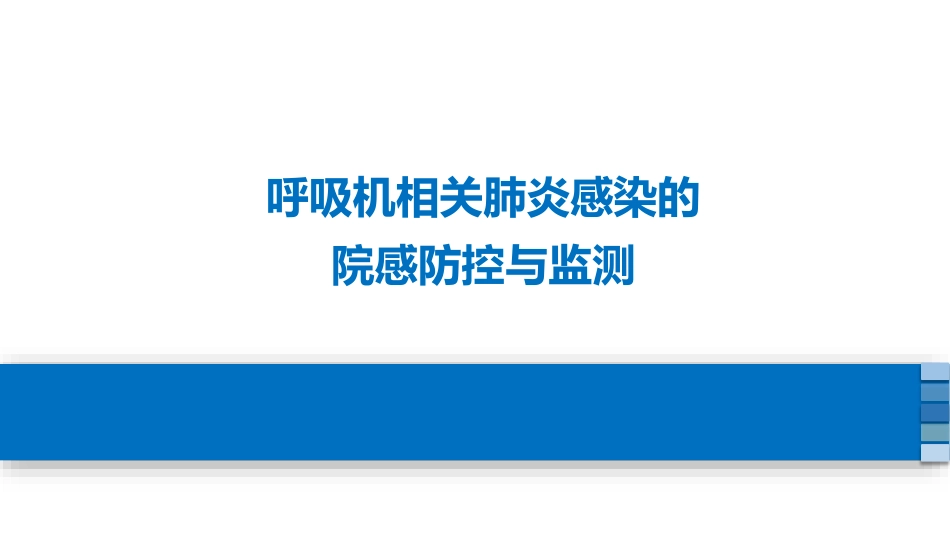 呼吸机相关肺炎感染的院感防控与监测_第1页