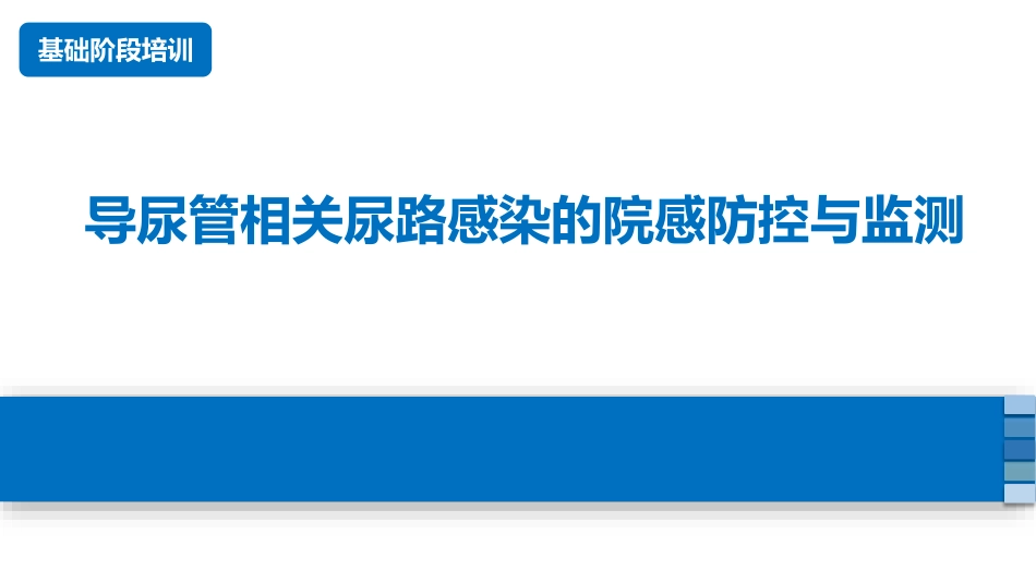 导尿管相关尿路感染的院感防控与监测_第1页