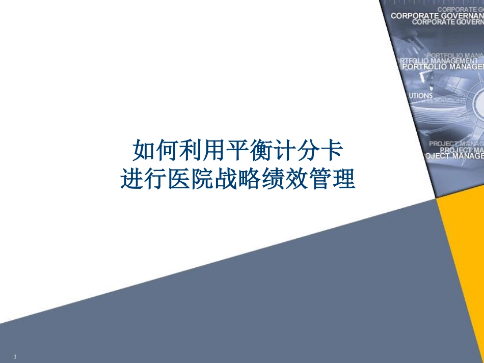 如何利用BSC进行医院绩效管理.pdf_第1页