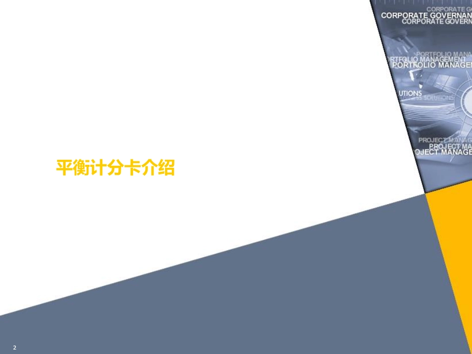 如何利用BSC进行医院绩效管理.pdf_第2页