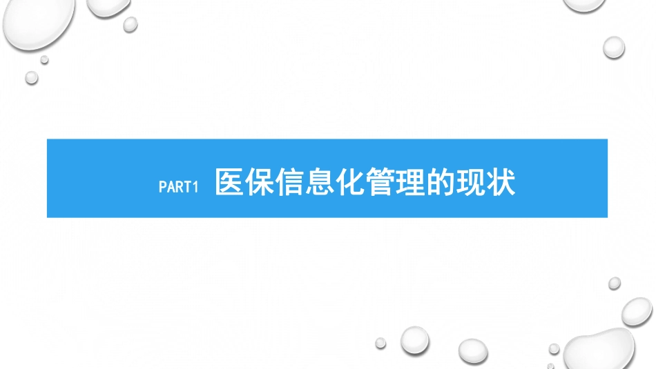 信息化助力医保精细化管理.pdf_第3页