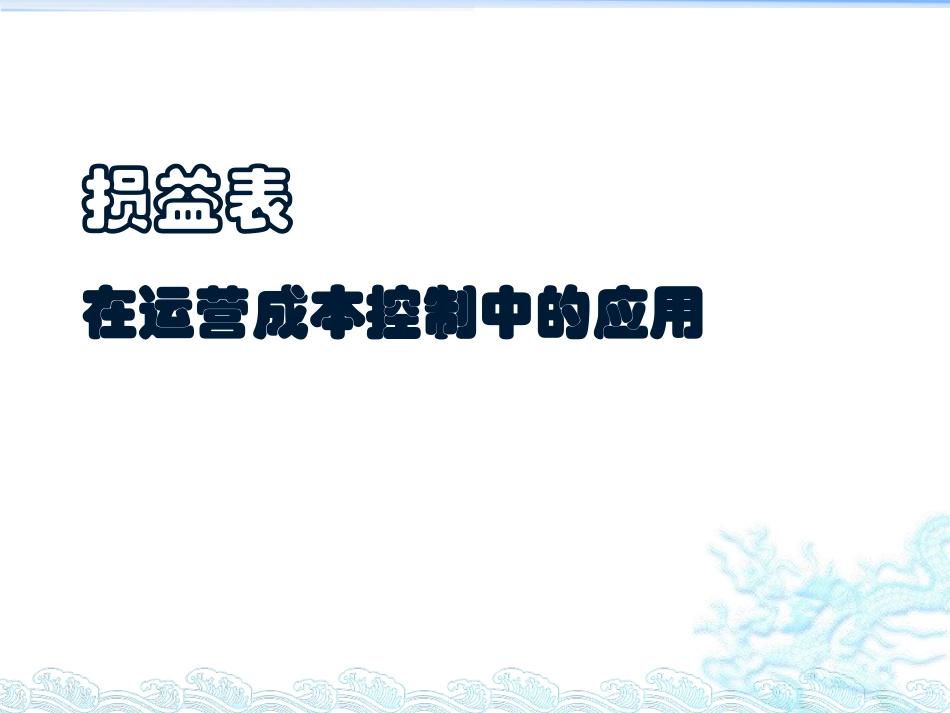 损益表在运营成本控制中的应用.pdf_第1页