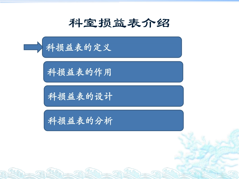 损益表在运营成本控制中的应用.pdf_第2页