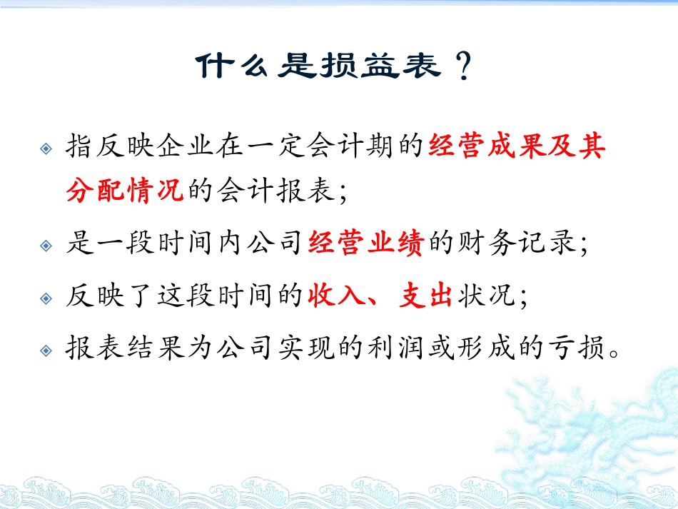 损益表在运营成本控制中的应用.pdf_第3页