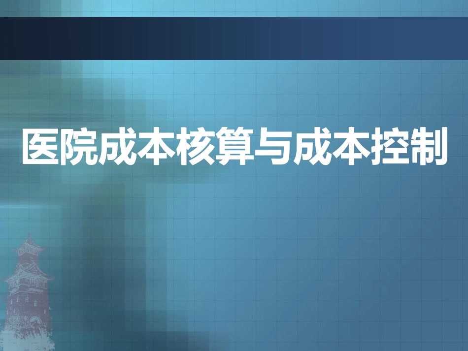 医院成本与控制_第1页