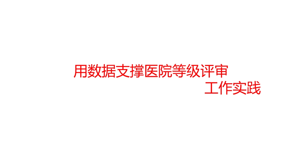 以数据支撑等级评审的实践_第1页