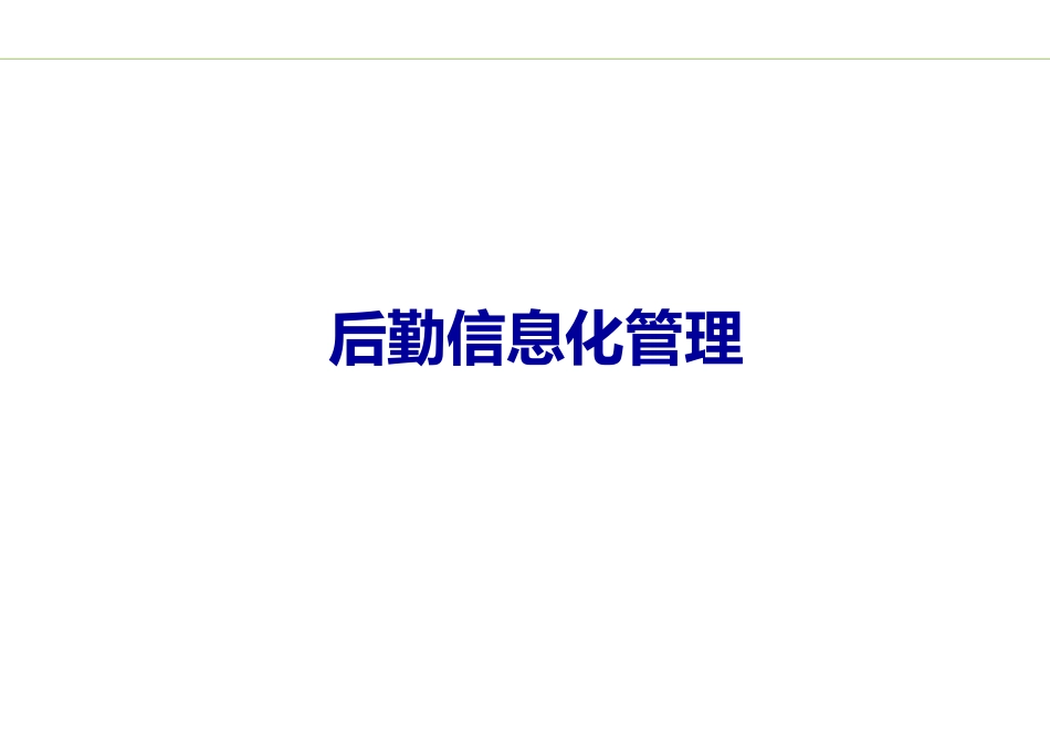 后勤信息化管理.pdf_第1页