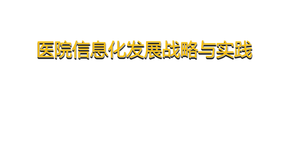 医院信息化发展战略与实践.pdf_第1页