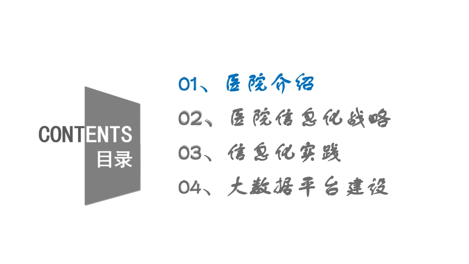 医院信息化发展战略与实践.pdf_第2页