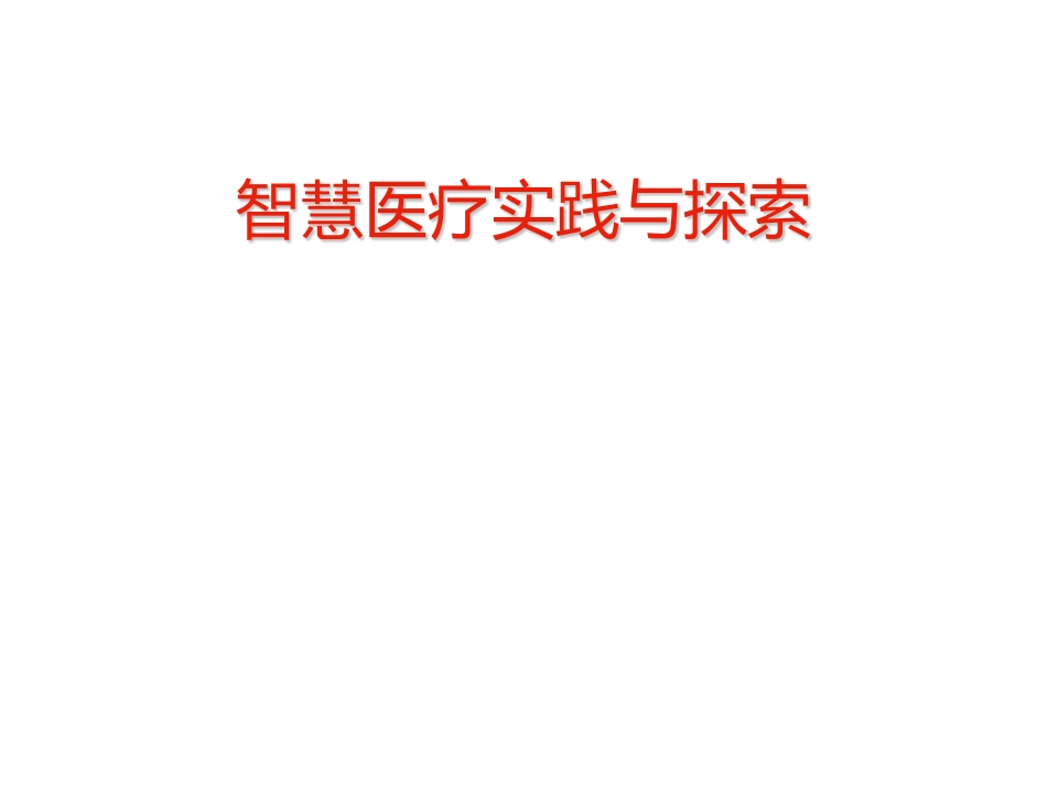 智慧医疗实践与探索.pdf_第1页